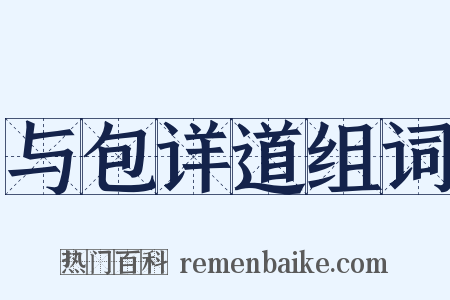 与包详道组词是什么意思的图片